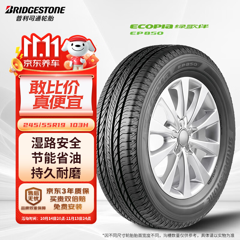 普利司通（Bridgestone）汽车轮胎 245/55R19 103H EP850 适配汉兰达/锐界/哈弗H6/IX45