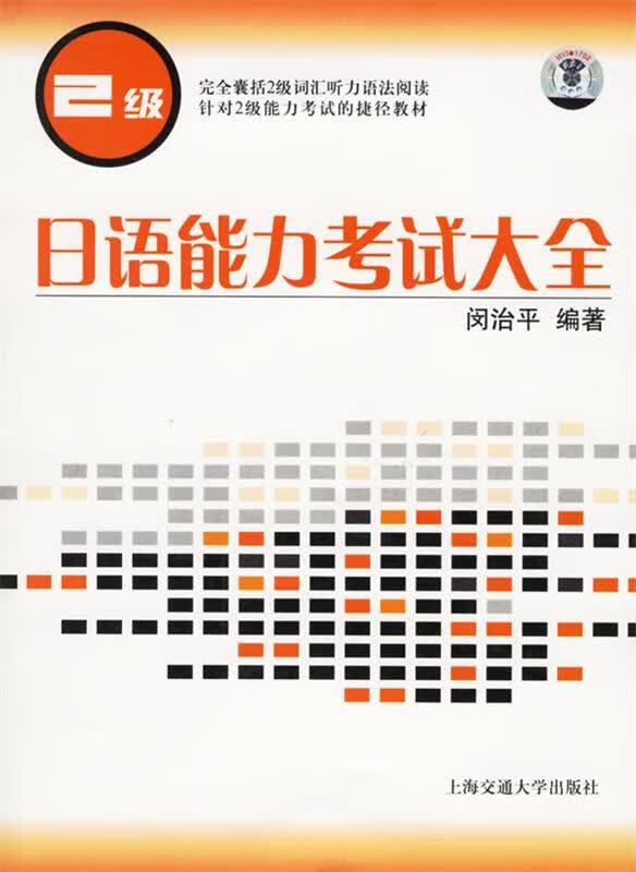 日语能力考试大全 闵治平 编著 上海交通大学出版社