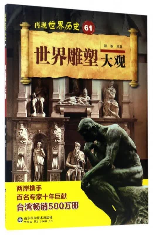世界雕塑大观 颜筝 著【正版书】