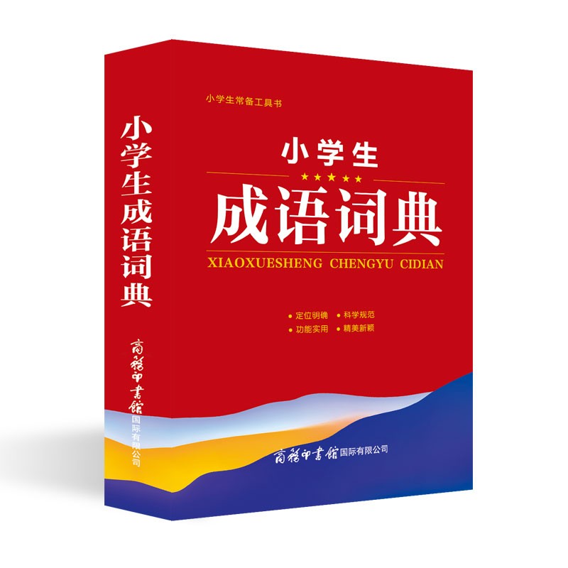 小学生成语词典