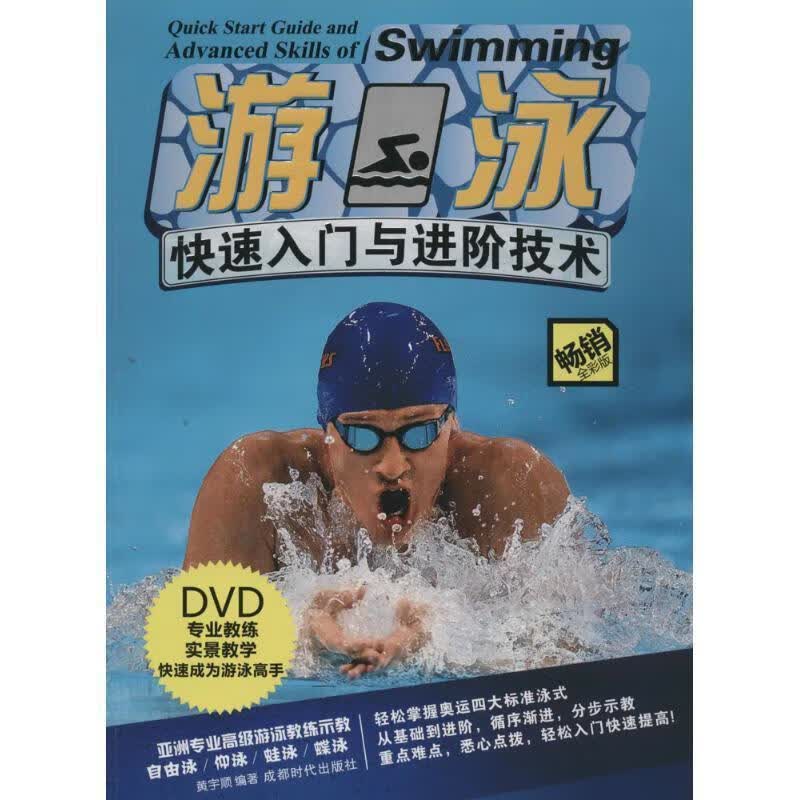 游泳快速入门与进阶技术 黄宇顺著 9787546409573【正版图书】