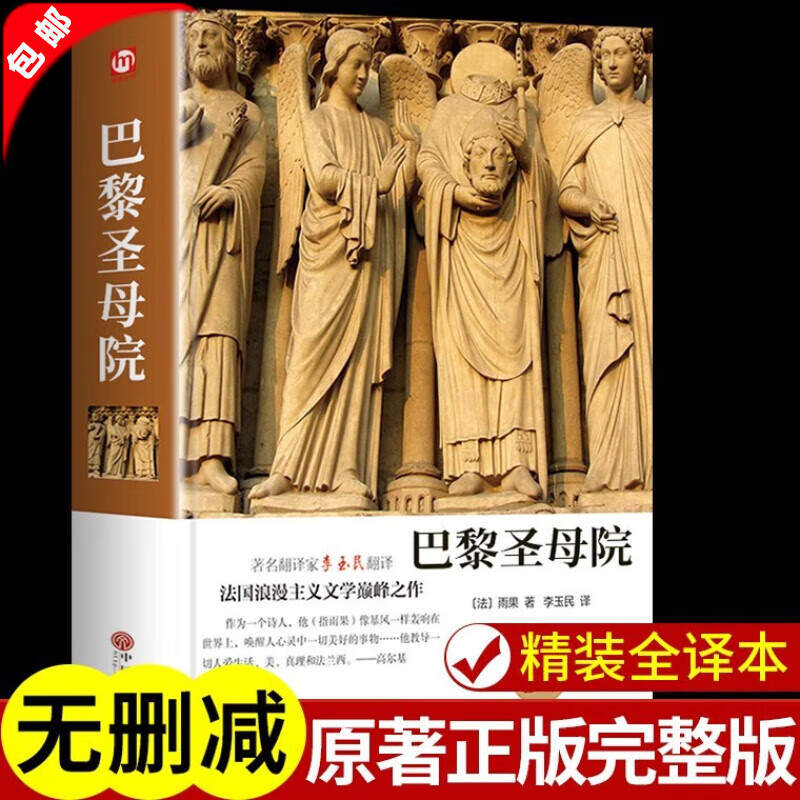【官方正版】世界名著全套原著书籍畅销书排行榜经典文学书适合初中生高中生大学生课外阅读青春励志读物巴黎圣母院飘傲慢与偏见悲惨世界瓦尔登湖安娜卡列尼娜呼啸山庄畅销书外国文学小说 【巴黎圣母院】精装版