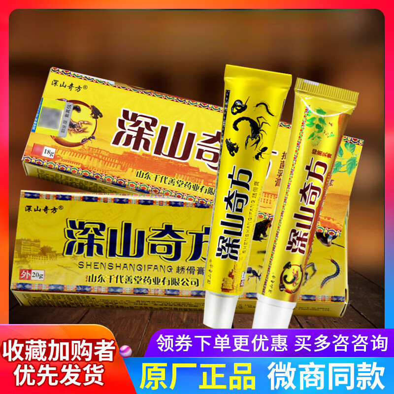 深山奇方深山奇方抑菌乳膏草本皮肤外用软膏深山奇方透骨膏 #1