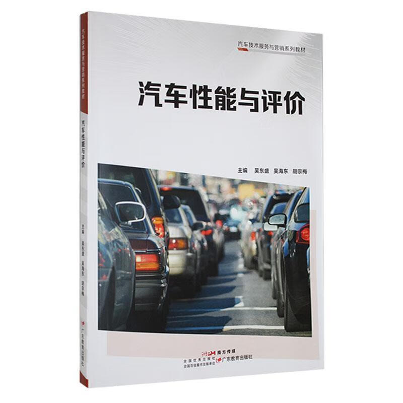 汽车性能与评价吴东盛广东教育出版社978