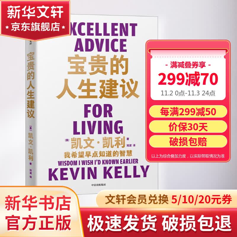 【现货包邮】宝贵的人生建议：我希望早点知道的智慧 凯文·凯利 著 5000天后的世界 失控 作者凯利新书 K.K 新华书店旗舰店励志成长成功正版书籍 图书怎么样,好用不?