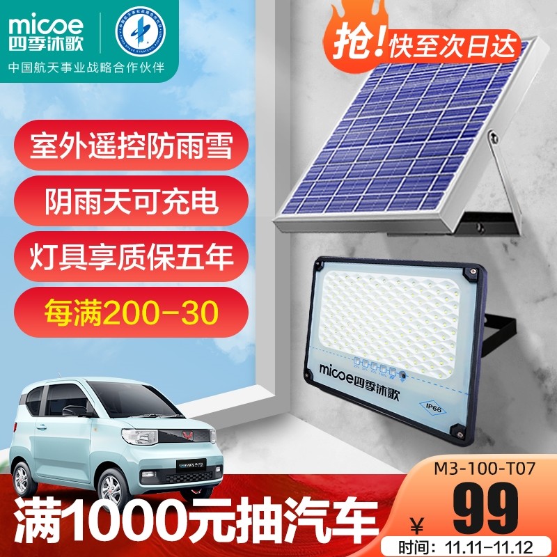 四季沐歌（MICOE）M3-100-T07 太阳能灯户外应急照明led灯室内室外太阳能庭院灯 50W+满电10小时+可亮40平