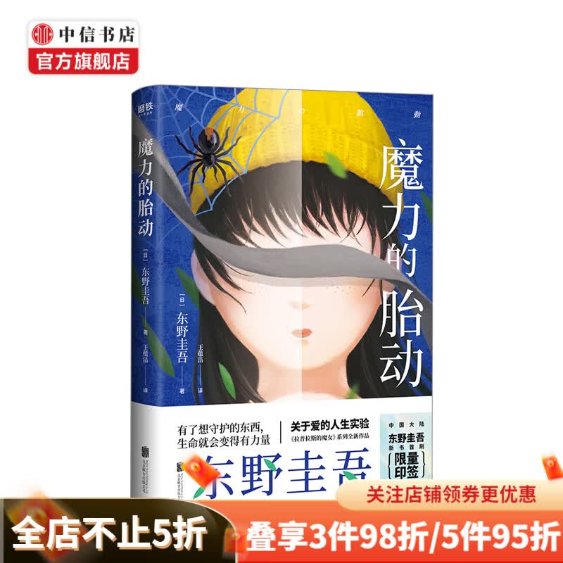魔力的胎动 东野圭吾 著 中信书店