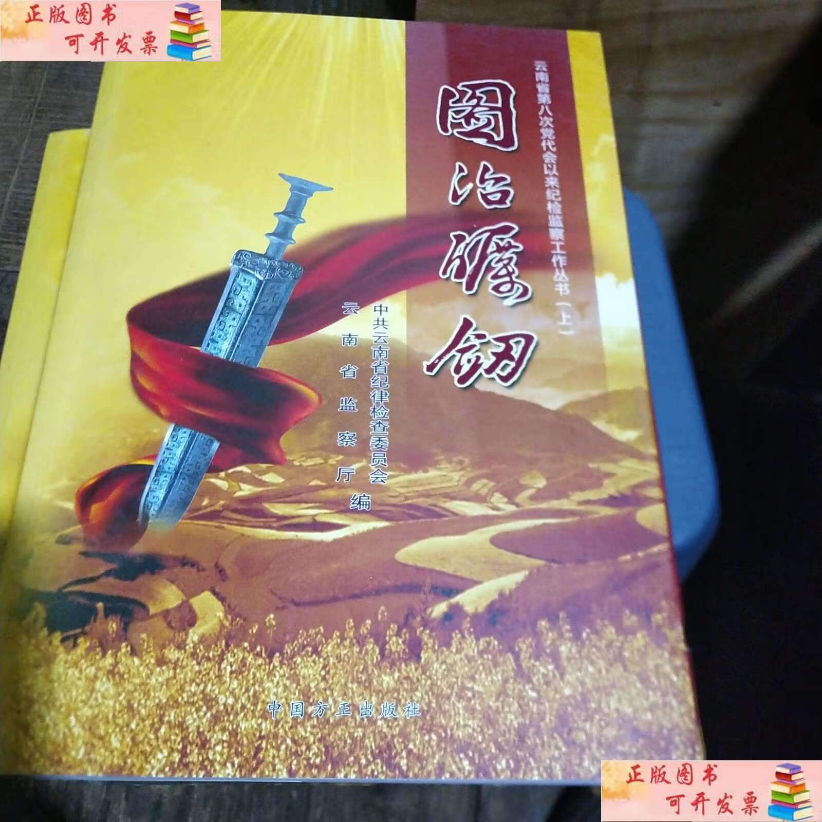 【二手9成新】激浊扬清(三本合售) /云南省纪律检查委员会 中国方正