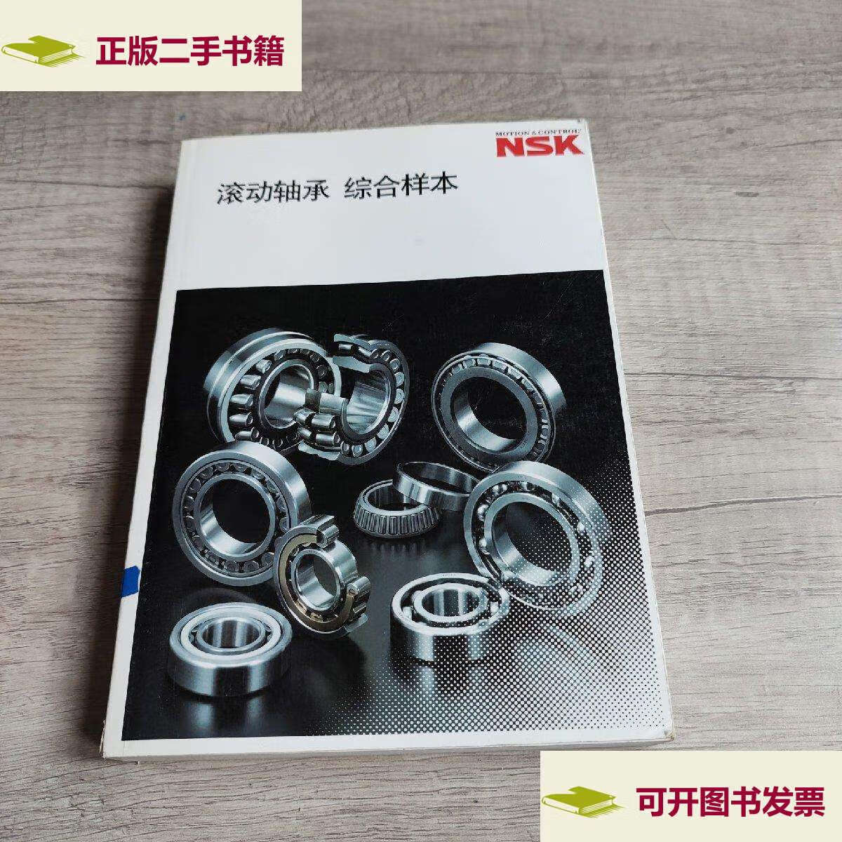 【二手9成新】nsk滚动轴承综合样本 /日本精工株式会社 日本精工株式