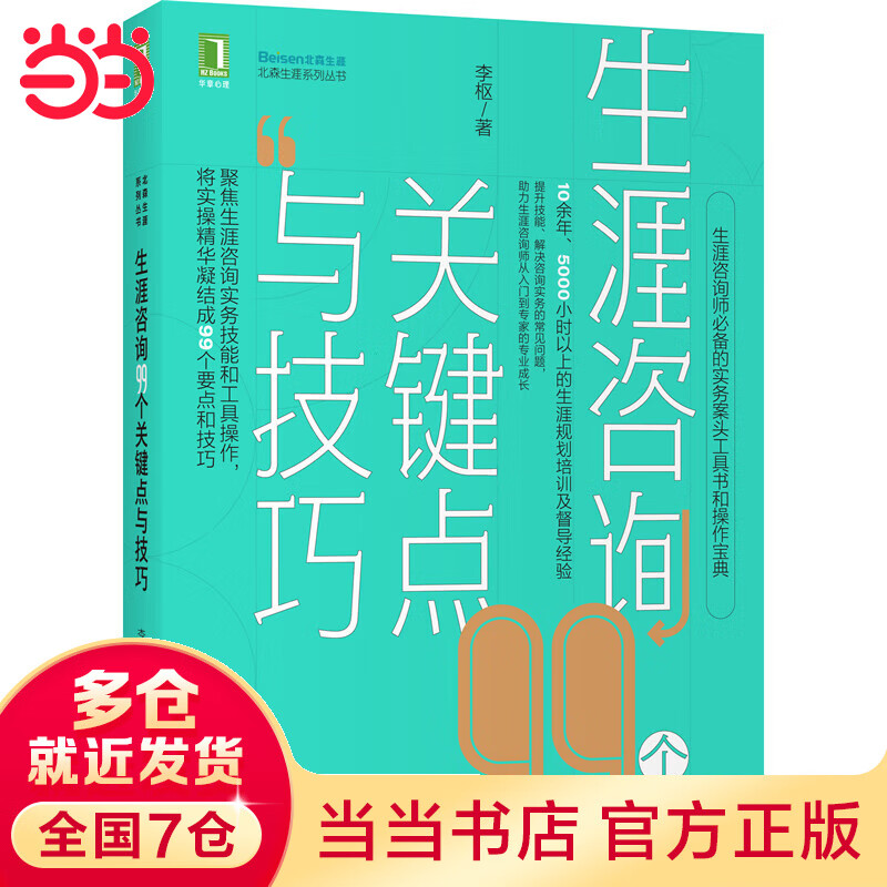 当当生涯咨询99个关键点与技巧