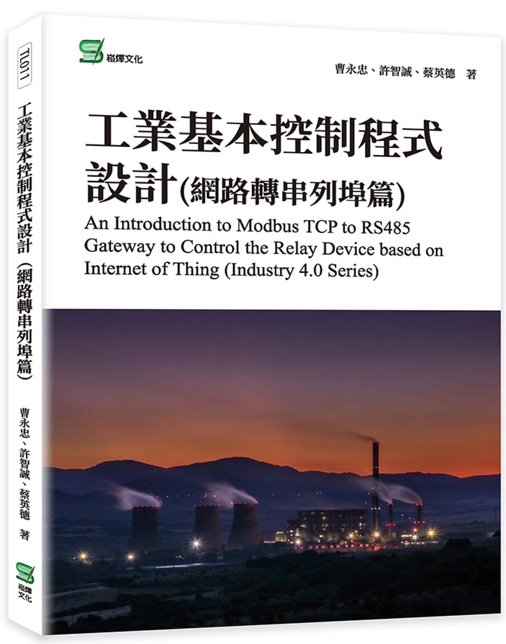 预售 曹永忠 工业基本控制程序设计(网络转串行端口篇) 崧烨文化