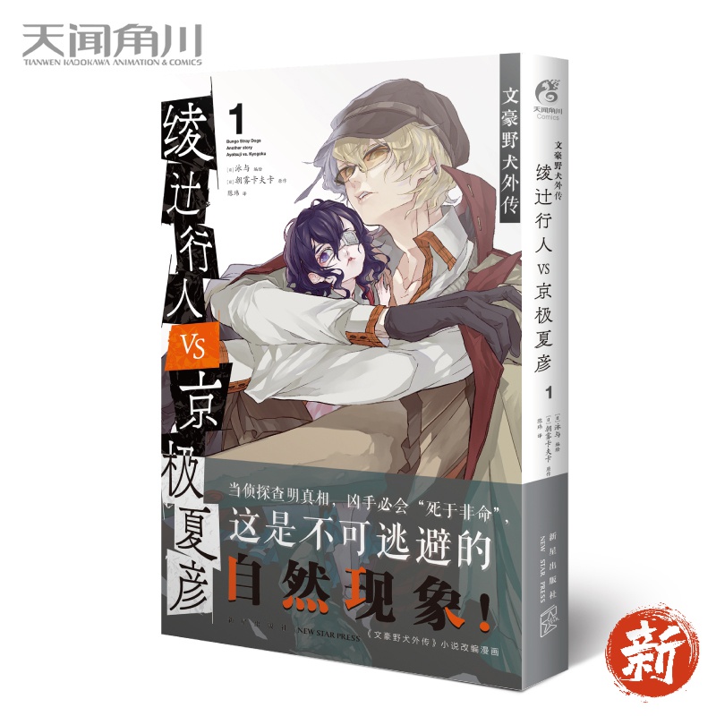 正版 文豪野犬外传 : 绫辻行人VS.京极夏彦. 1 漫画版第1册 泳与绘 朝雾卡夫卡外传小说改编漫 第1集