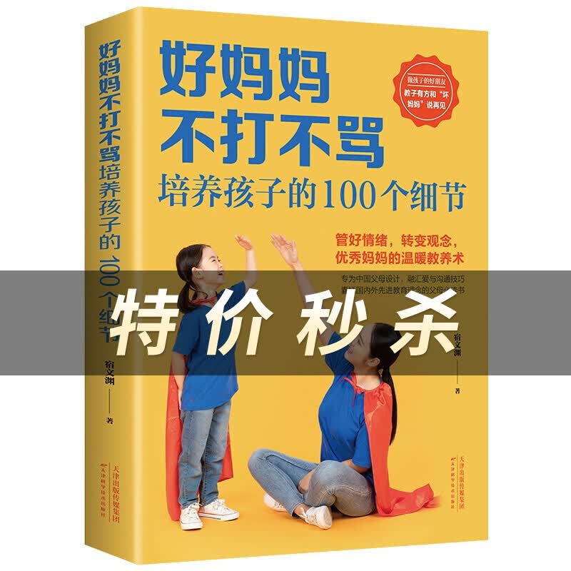 好妈妈不打不骂 好妈妈不打不骂培养孩子的100个细节
