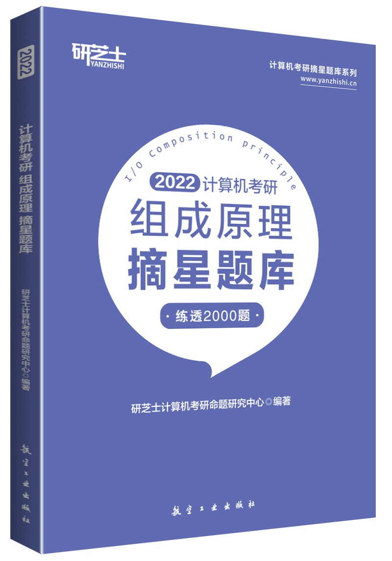 [正版图书]_计算机考研：组成原理摘星题库