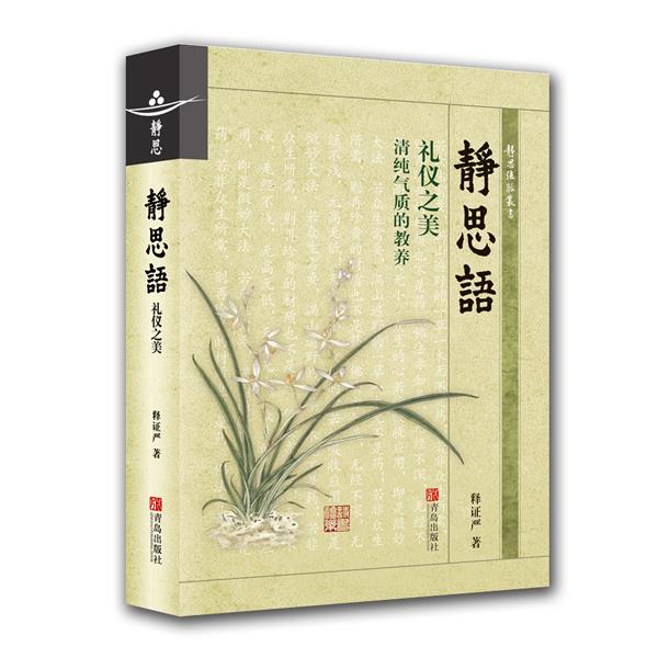 静思语-礼仪之美【正版】