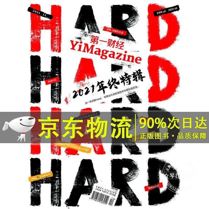 财经杂志2021年第12期：2021年终特辑