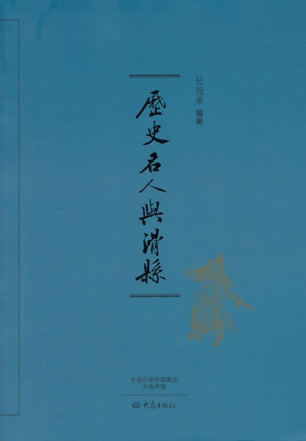 历史名人与滑县【放心选购】