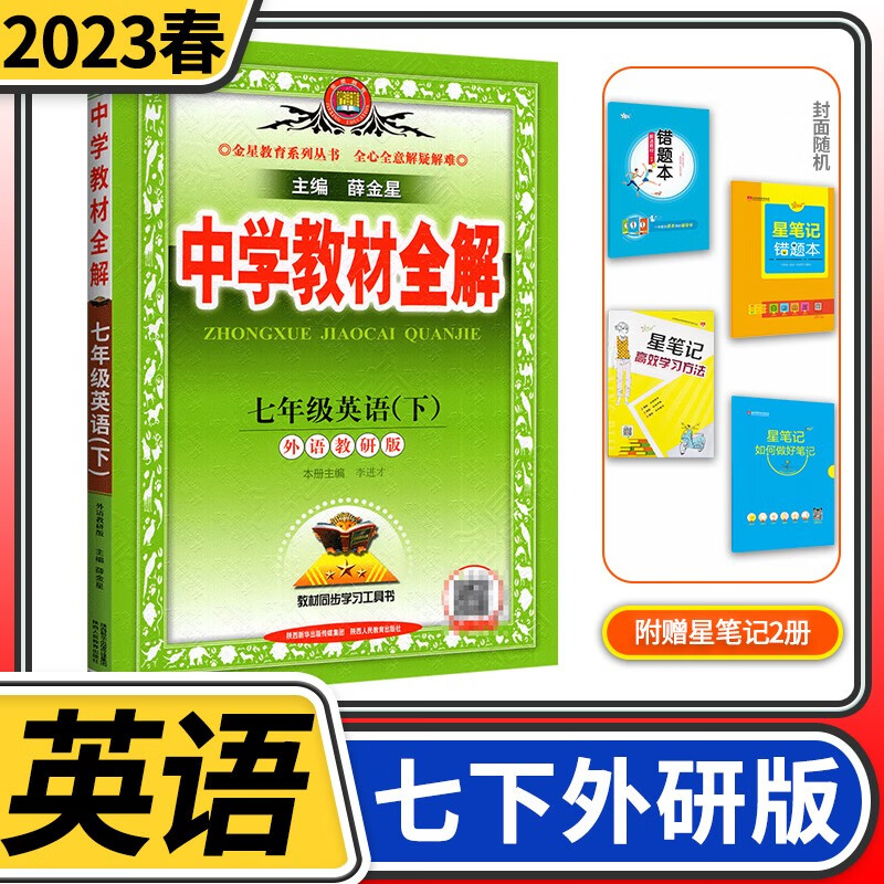 【科目自选】中学教材全解七年级金星教育初中初一7年级课本同步训练学习练习册资料薛金星辅导书完全解读 七年级下册英语外研版