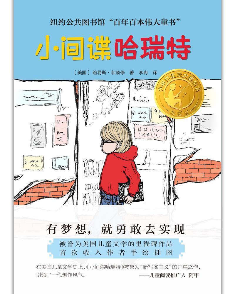 小间谍哈瑞特(版)/小译林国际大奖童书童书小说长篇小说美国现代小