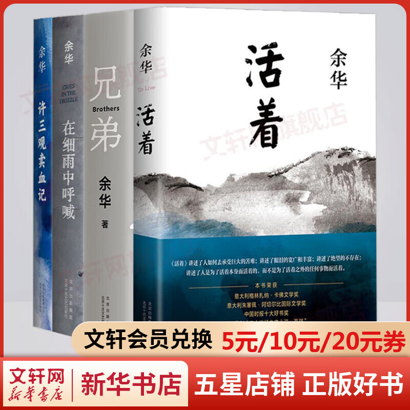 活着+兄弟+许三观卖血记+在细雨中呼喊 余华小说作品集全套4册 原著 全新精装典藏版