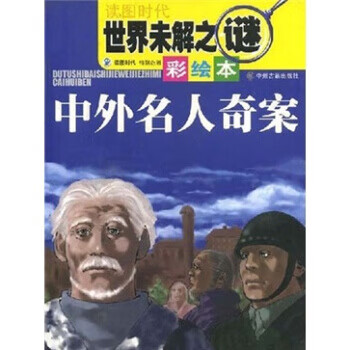 世界未解之谜:中外名人奇案【正版】