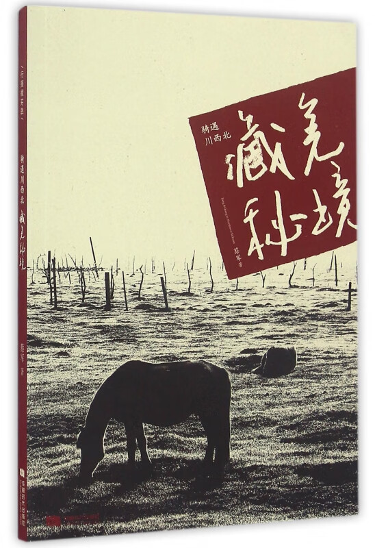 骑遇川西北藏羌秘境