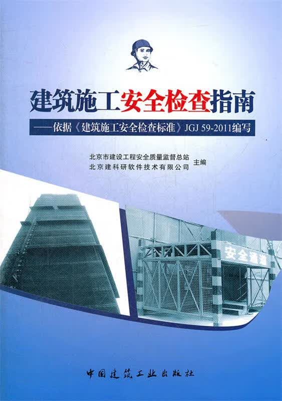 建筑施工安全检查指南—《建筑施工安全检查标准》JGJ59-2011配套用书 北京市建设工程安全质量监