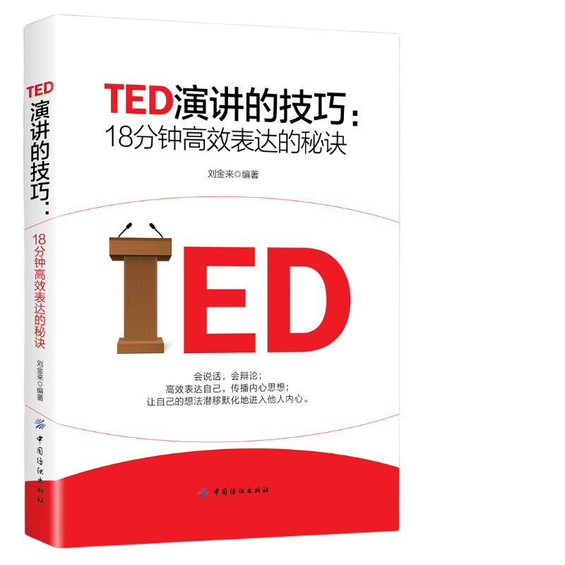 《TED演讲的技巧：18分钟高效表达的秘诀》