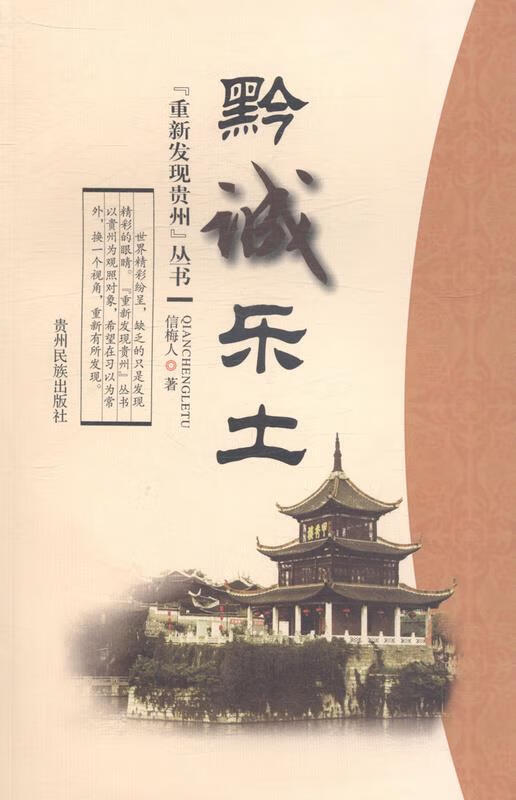黔诚乐土 贵州民族