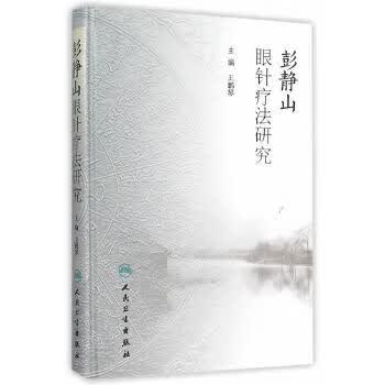彭静山眼针疗法研究【正版图书】