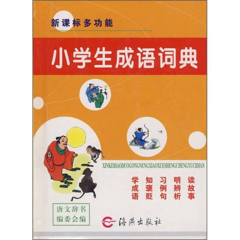 多功能小学生成语词典【正版好书】