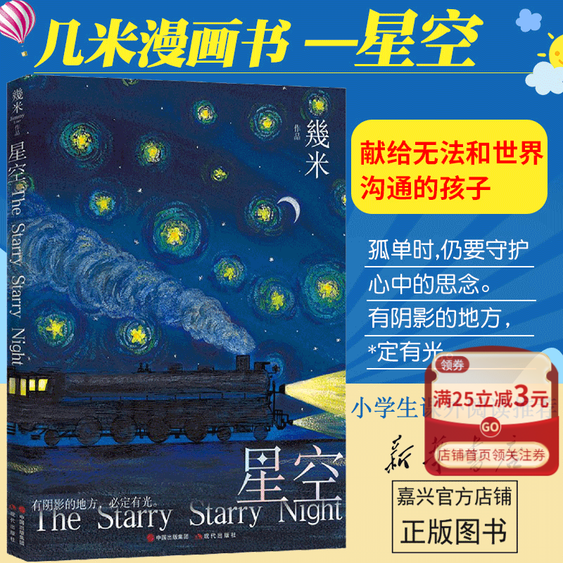 【新华书店官方正版】星空(精) 台湾画家几米漫画书 星空书籍 星空图书 星空图画书 幾米的绘本 治愈暖心漫画吉米画册正版 正版书籍