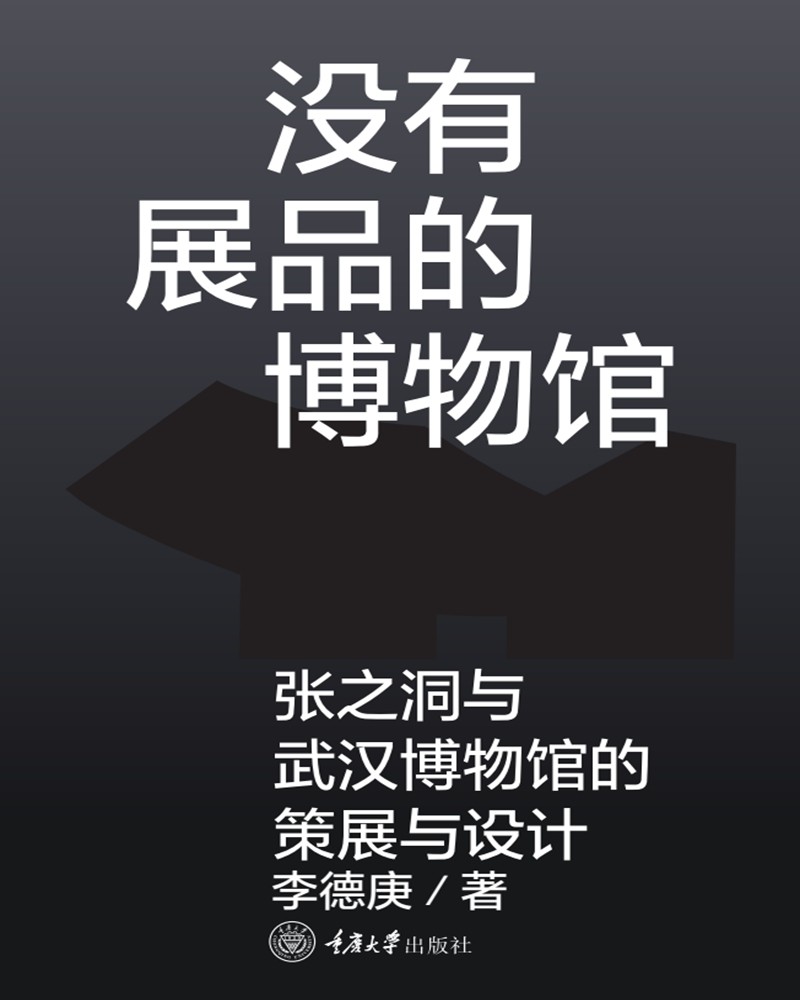 没有展品的博物馆：张之洞与武汉博物馆的策展与设计