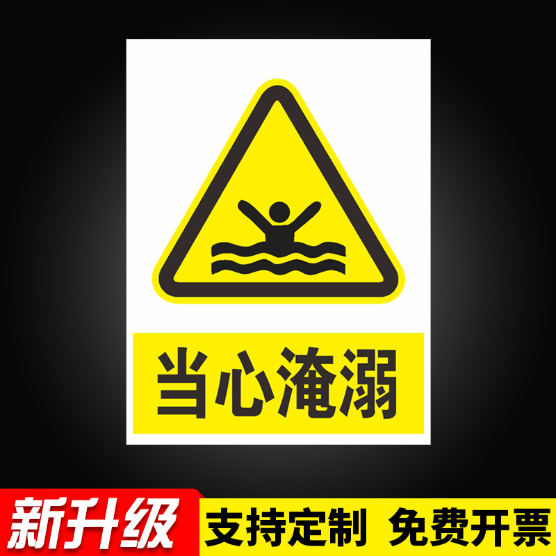 当心溺水标志图片 - 动态图库网