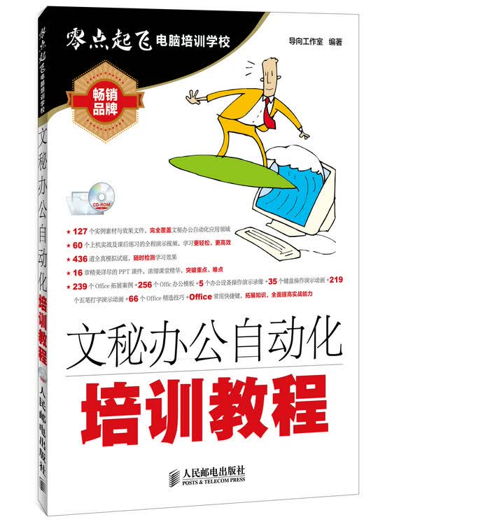 文秘办公自动化培训教程(附光盘)/零点起飞电脑培训学校