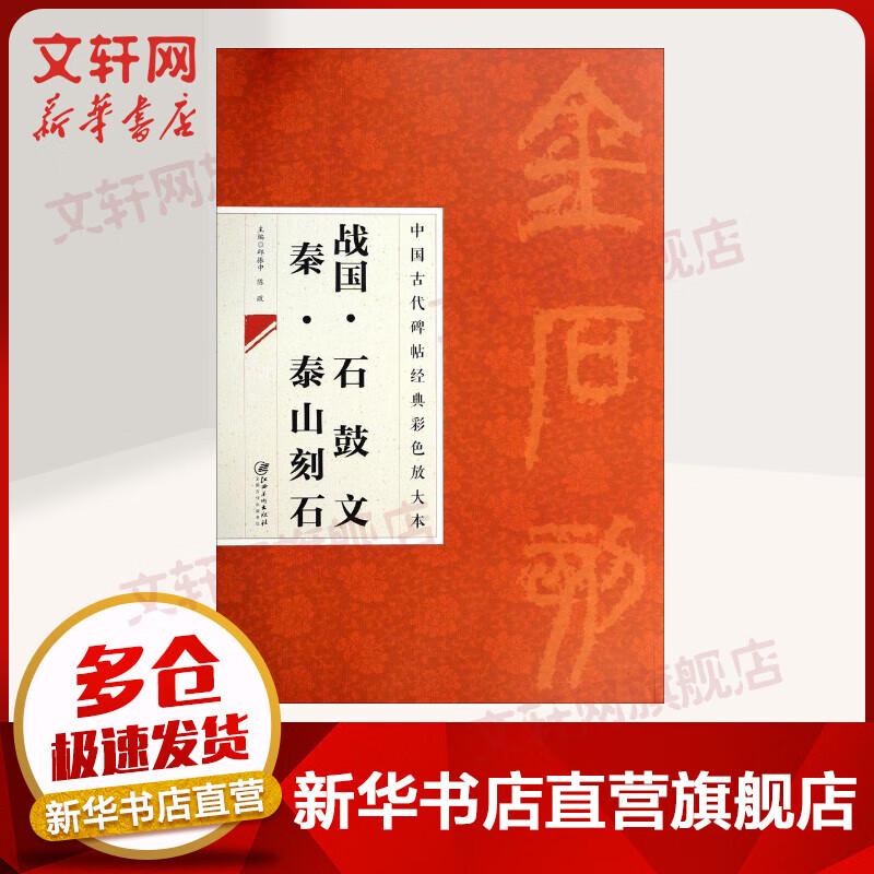 战国·石鼓文 秦·泰山刻石