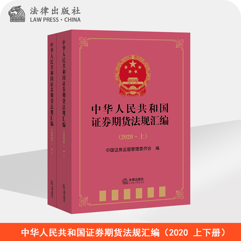 中华人民共和国证券期货法规汇编（2020 上下册） 法律出版社