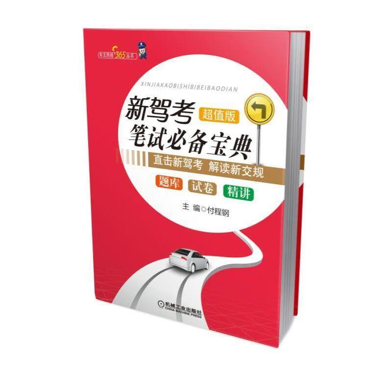 新驾考笔试宝典:题库+试卷+精讲超值版