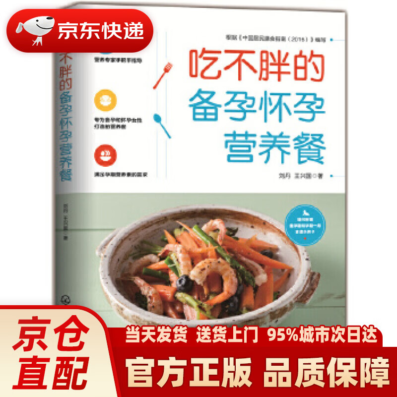 【新华正版图书】吃不胖的备孕怀孕营养餐 刘丹,王兴国 著 化学工业出版社
