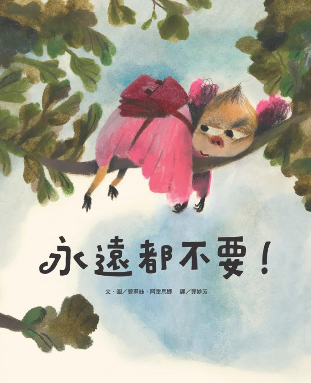 现货 碧翠丝．阿雷马娜 永远都不要！ 阿布拉