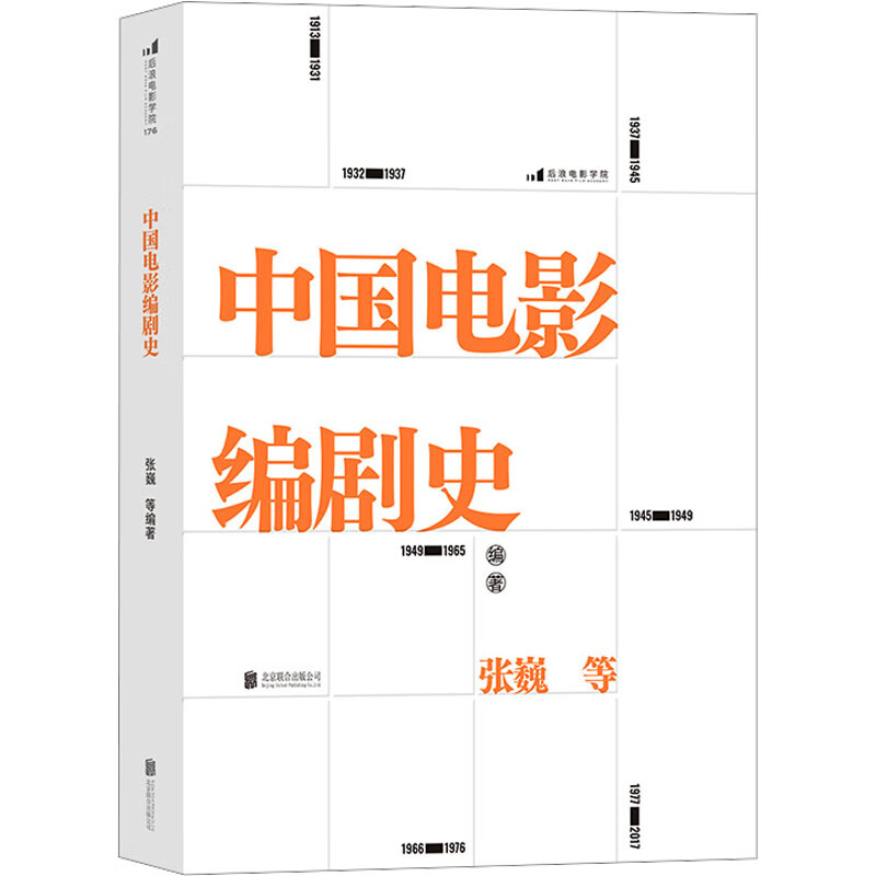 中国电影编剧史 图书