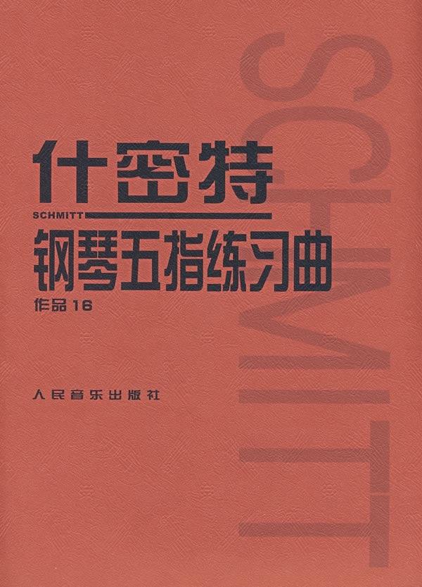 【正版新书】什密特钢琴五指练习曲：作品16 什密特曲 人民音乐出版社 9787103033906