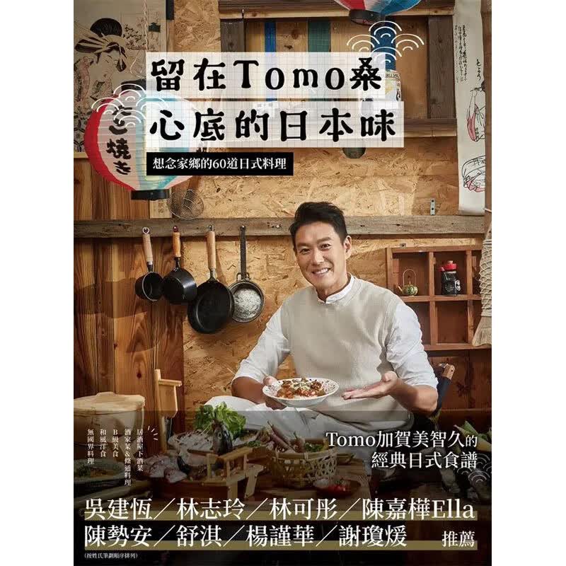 的60道日式料理 港台原版图书籍台版正版进口繁体中文 tomo加贺美智久