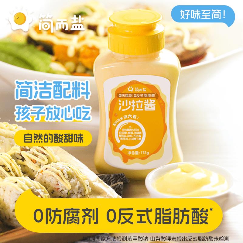 简而盐沙拉酱无反式脂肪酸 175g*2瓶
