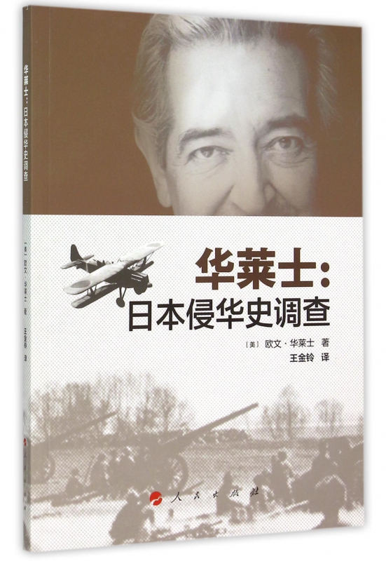 华莱士--日本侵华史调查