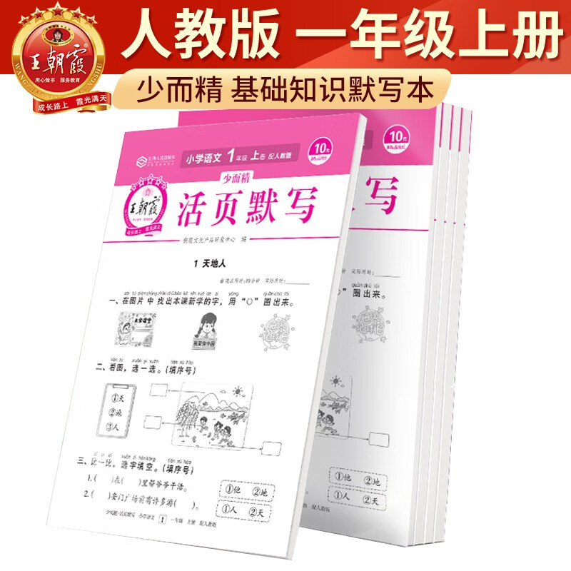2023秋王朝霞语文一年级活页默写上册人教版 一年级语文同步训练上册