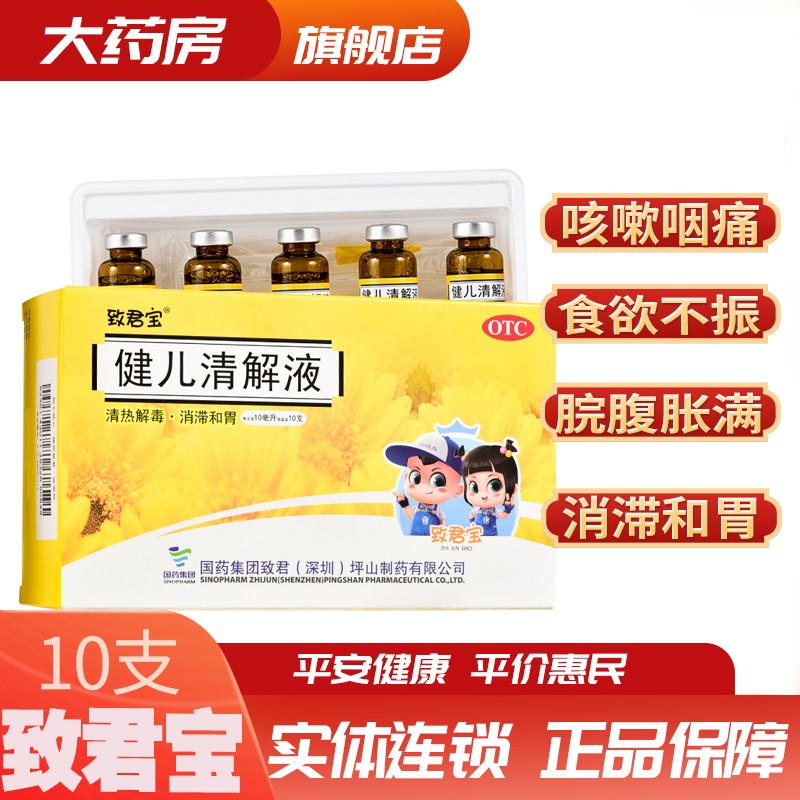 国药 致君宝 嘉宁 健儿清解液10ml*10支/盒 用于咳嗽咽痛 食欲不振 脘