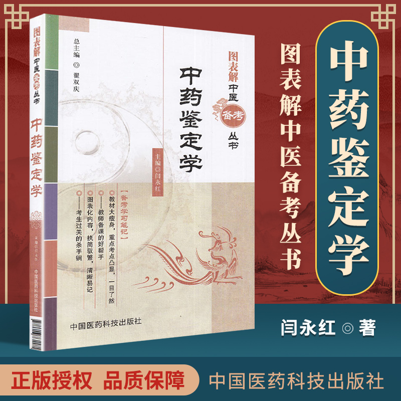 医学书正版 图表解中医备考丛书:中药鉴定学 闫永红, 翟双庆 中国医药科技出版社