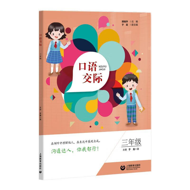 口语交际 三年级 郑桂华 著【正版】