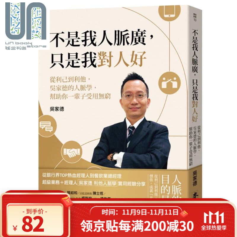 不是我人脉广 只是我对人好 从利己到利他 吴家德的人脉学 帮助你一